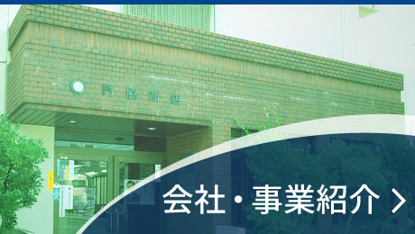会社・事業紹介
