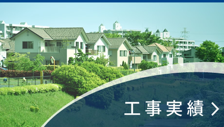 工事実績