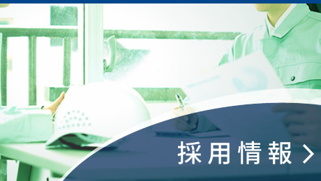 採用情報