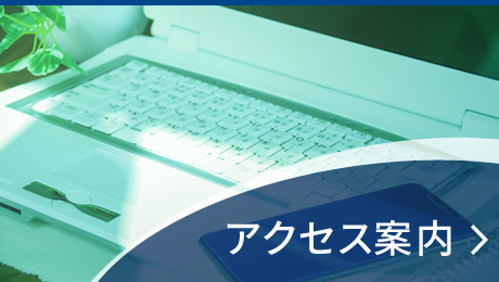 アクセス案内